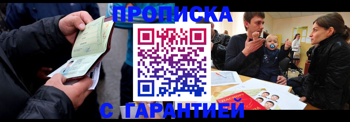 прописка гарантия в Салавате